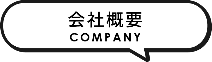 会社概要