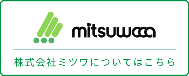 株式会社ミツワについてはこちら