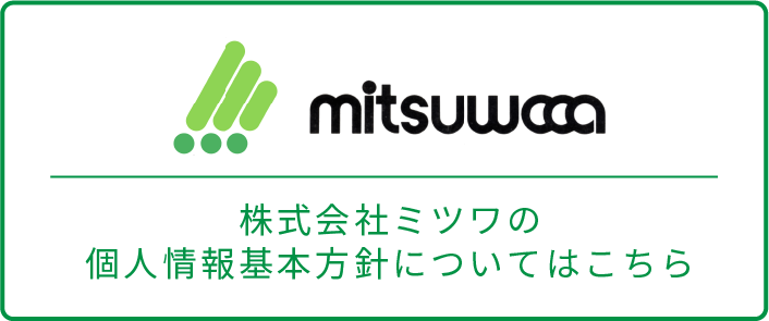 株式会社ミツワの
個人情報基本方針についてはこちら